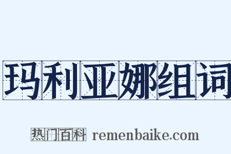 玛利亚娜组词是什么意思的图片
